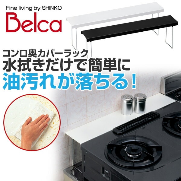 ベラスコート コンロ奥カバー/ラック BC-KSG ホワイト/ブラック 伸晃 ベルカ Belca