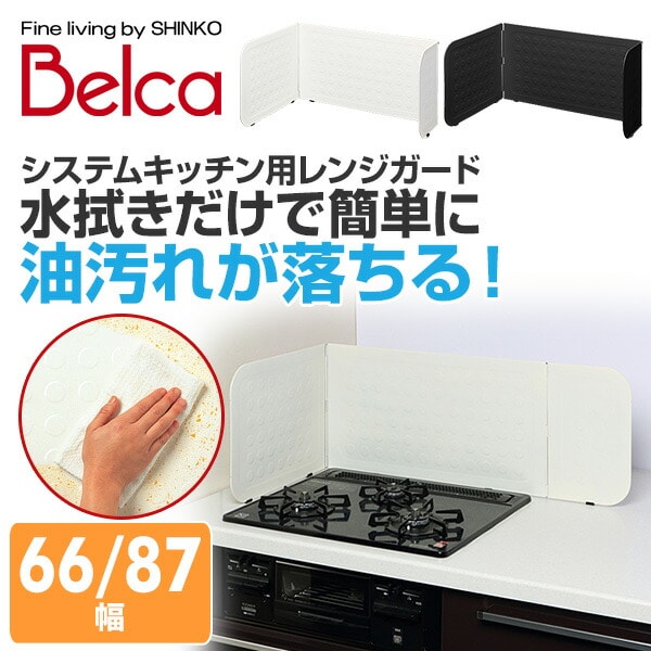 ベラスコート システムキッチン用 レンジガード RGS-60W 伸晃 ベルカ Belca