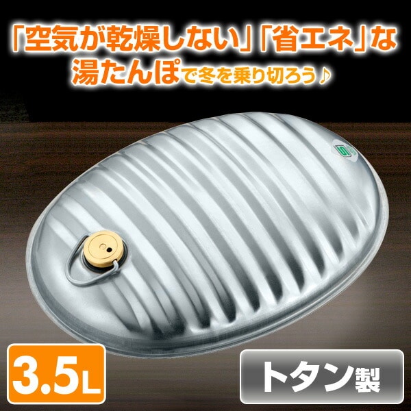 10％オフクーポン対象】トタン製 湯たんぽ 3.5L (替パッキン付き) 日本 