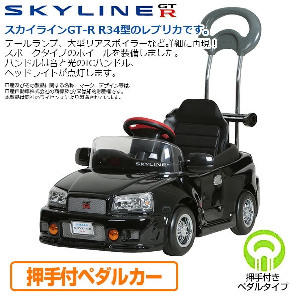 乗用玩具 スカイライン GT-R R34型 (押手付ペダルカー)対象年齢1.5-4歳 R-34H ブラック ミズタニ