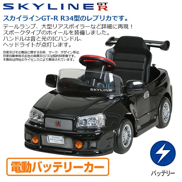 電動乗用玩具 スカイライン GT-R R34型 (電動バッテリーカー)対象年齢2-5歳 R-34B ブラック ミズタニ