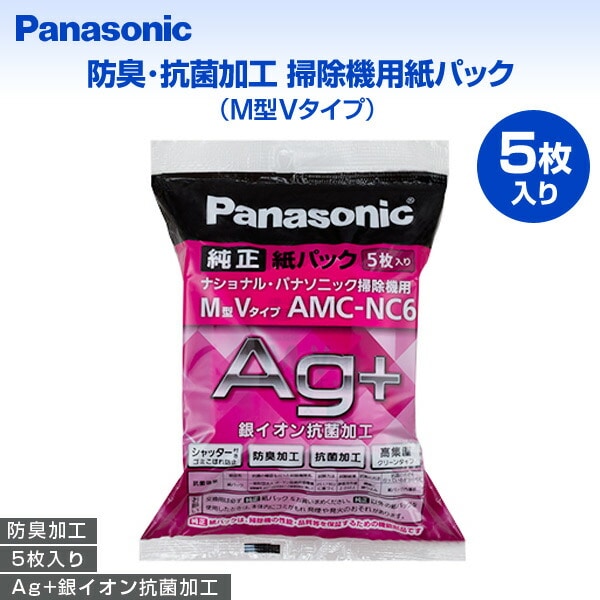【10％オフクーポン対象】防臭・抗菌加工 掃除機用紙パック(M型Vタイプ) 5枚入り AMC-NC6 パナソニック Panasonic