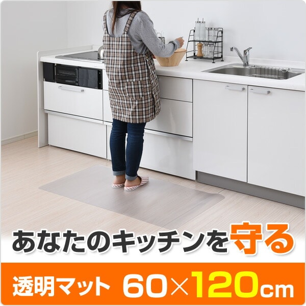 キッチンクリアマット 60×120cm 1.5mm厚 CFM-1260 クリア | 山善