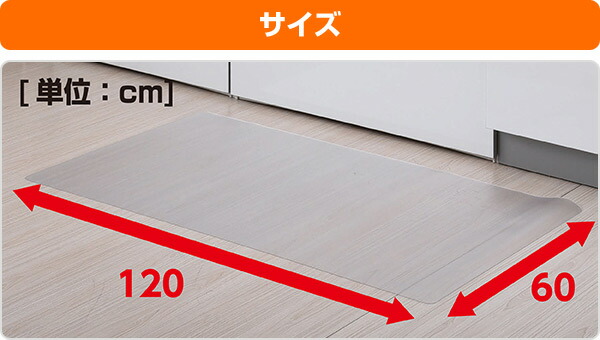 キッチンクリアマット 60×120cm 1.5mm厚 CFM-1260 クリア | 山善 ...