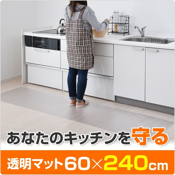 【10％オフクーポン対象】キッチンクリアマット 60×240cm 1.5mm厚 CFM-2460 クリア 山善 YAMAZEN