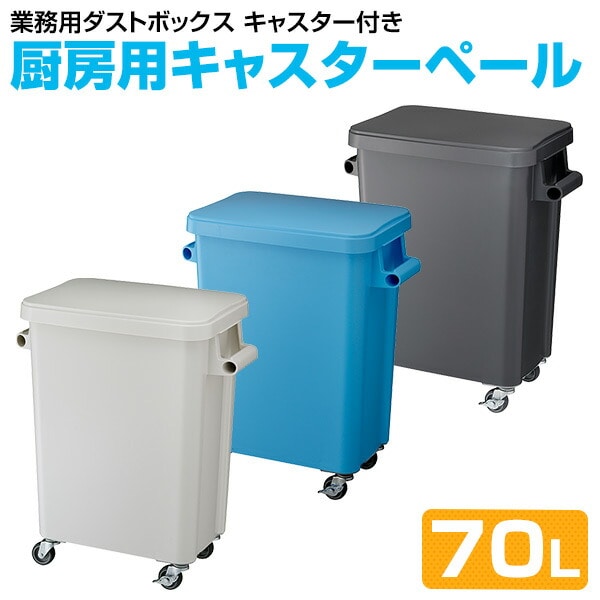 【10％オフクーポン対象】厨房用キャスターペール (70L) 排水栓付き 業務用 リス RISU