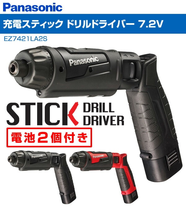 充電ドリルドライバー 7.2Ｖ (電池2個) EZ7421LA2S パナソニック | 山善ビズコム オフィス用品/家電/屋外家具の通販 山善公式