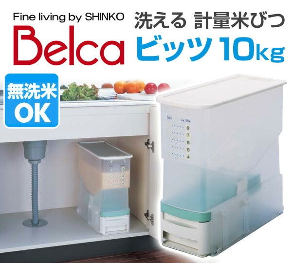 洗える 計量米びつ ビッツ 10kg(無洗米対応) BRB-CG 伸晃 ベルカ Belca