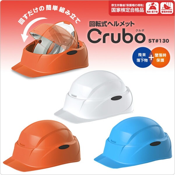 回転式 携帯防犯用ヘルメット クルボ(Crubo) 飛来・落下物用/墜落時保護用 ST#130 谷沢製作所