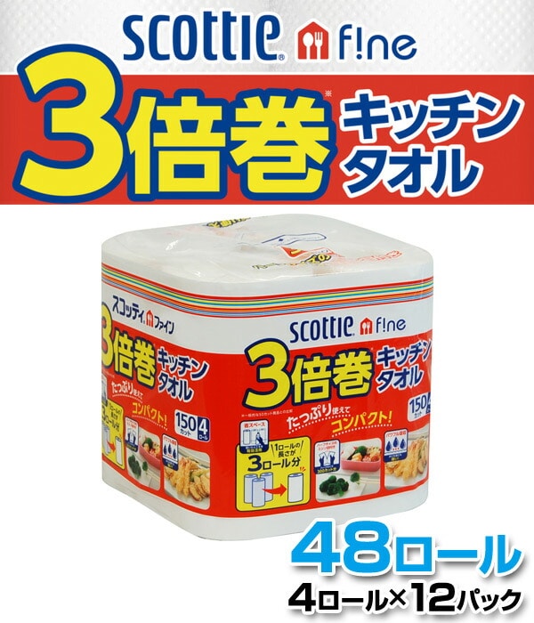 スコッティファイン 3倍巻 キッチンタオル 150カット 4ロール×12パック(48ロール) 日本製紙クレシア