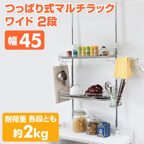 突っ張り水切りラック マルチラック ステンレス (ワイド 2段)(幅45cm)(高さ69-110cm) A-76036 アーネスト