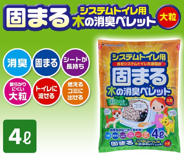 システムトイレ用 固まる木の消臭ペレット 猫砂 (大粒) 4L ST-KKSP4 日本製 常陸化工 ※最低購入個数3個以上