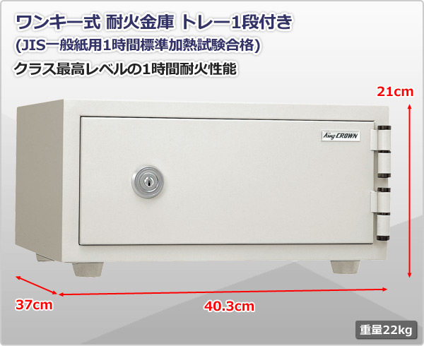 ワンキー式 日本製 家庭用 耐火金庫 (トレー1段付き) CPS-A4 日本アイエスケイ King CROWN