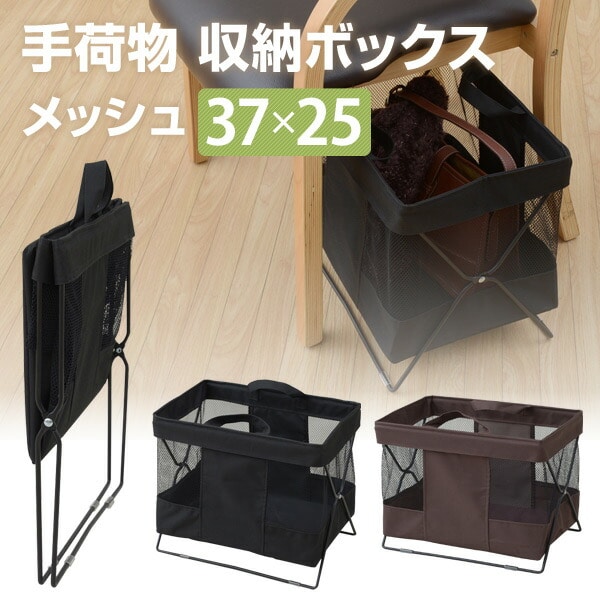 手荷物 収納ボックス メッシュ 37×25cm HTB-S | 山善ビズコム オフィス