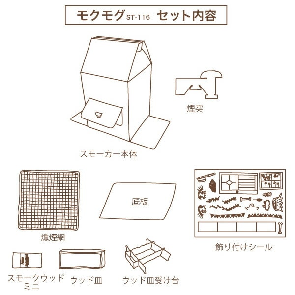 ダンボールスモーカー モクモグ ST-116 SOTO ソト