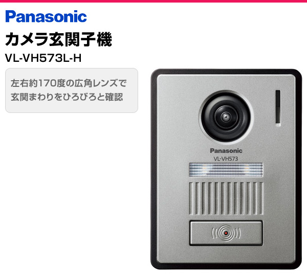 最新発見 パナソニック Panasonic VL-VH573L-H カラーカメラ玄関子機