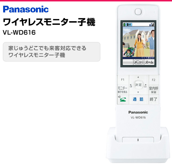 ワイヤレスモニター子機 VL-WD616 パナソニック Panasonic | 山善