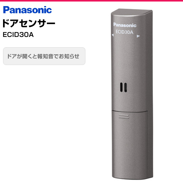 ドアセンサー ECID30A パナソニック | 山善ビズコム オフィス用品/家電