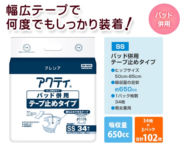 【10％オフクーポン対象】(業務用)アクティ パッド併用テープ止めタイプ SSサイズ (総吸収量：約650cc) 34枚×3(102枚) 日本製紙クレシア