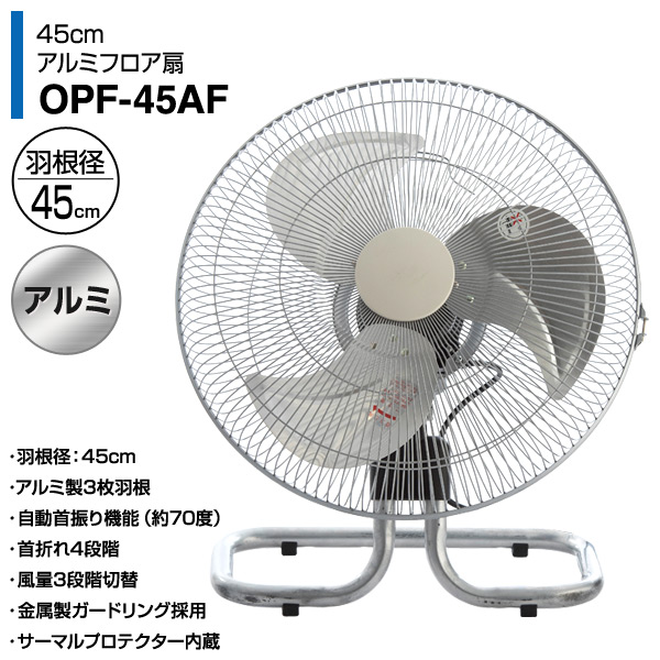 ナカトミ OPF-45AF 45cmアルミフロア扇 工場扇 業務用 扇風機