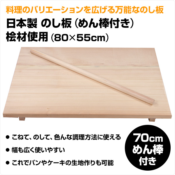 【10％オフクーポン対象】のし板 (めん棒付き) 桧材使用 日本製 (80×55cm) 光大産業