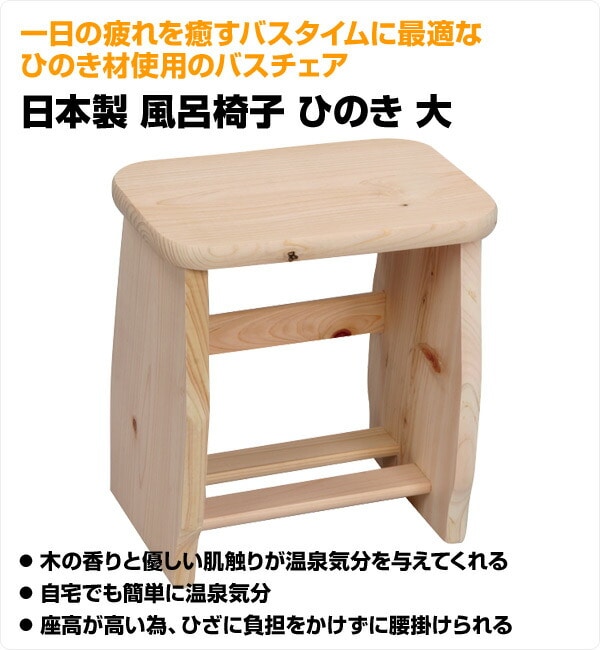 風呂椅子 ひのき 大 日本製 光大産業【10％オフクーポン対象】