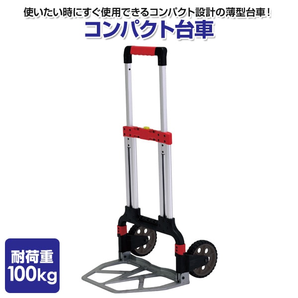 コンパクト台車 耐荷重100kg MTC100R シルバー アルインコ ALINCO