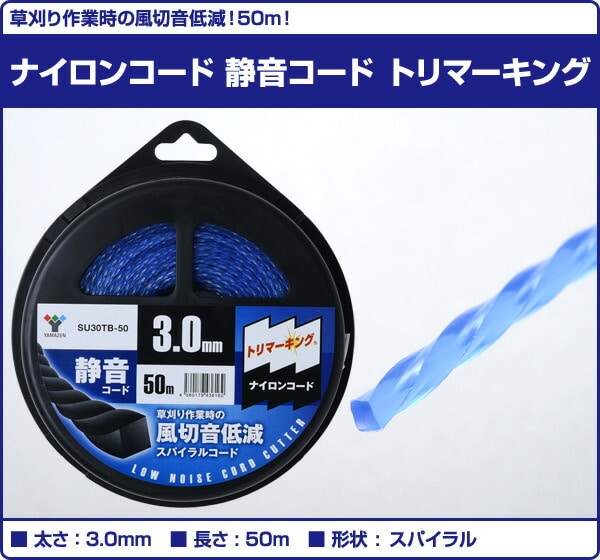 【10％オフクーポン対象】ナイロンコード 静音コード トリマーキング (スパイラル3.0mm×50m) SU30TB-50 山善 YAMAZEN