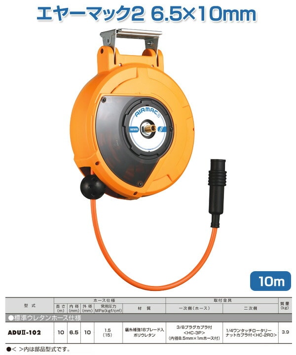 エヤーマック2 6.5×10mm 10m ADU2102 ハタヤ HATAYA