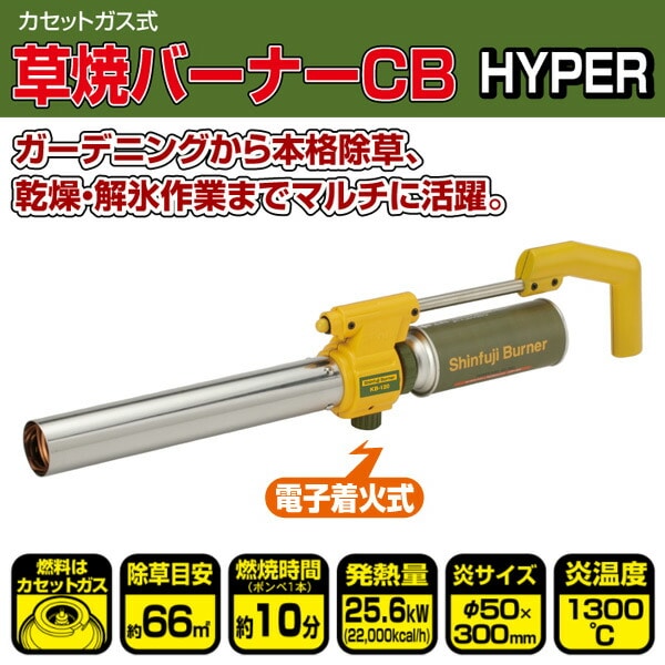 草焼バーナーCB HYPER(ハイパー) KB-120 新富士バーナー | 山善