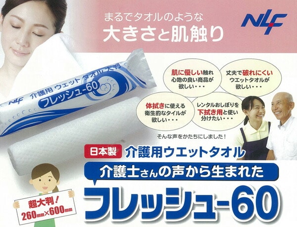 【10％オフクーポン対象】厚手 介護用 使い捨てウェットタオル 日本製 フレッシュ60 (200本)260×600mm RE70M2660P001 日本ラインファースト