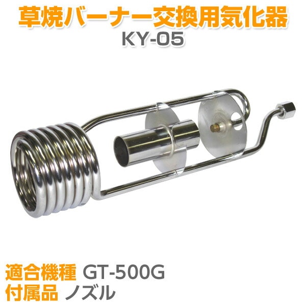 草焼バーナー交換用気化器 KY-05 新富士バーナー