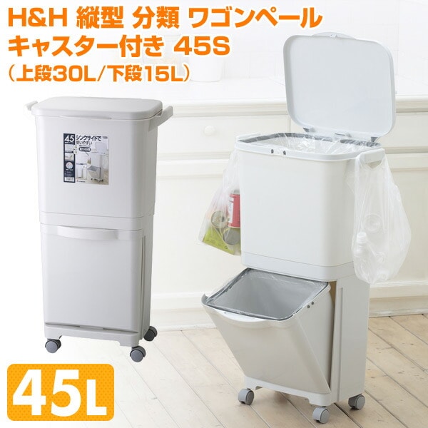 H&H 縦型 分類 ワゴンペール キャスター付き 45S(上段30L/下段15L) GBBE093 リス RISU【10％オフクーポン対象】