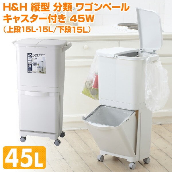 H&H 縦型 分類 ワゴンペール キャスター付き 45W(上段15L・15L/下段15L) GBBE094 リス RISU