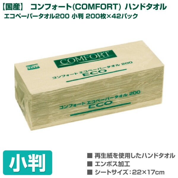 【10％オフクーポン対象】コンフォート(COMFORT) ハンドタオル エコペーパータオル200 小判 日本製 200枚×42パック 日本製紙クレシア