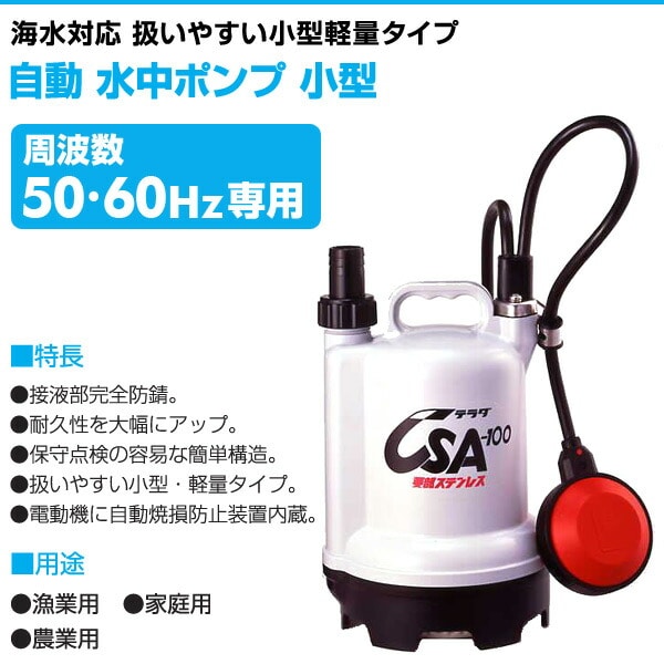 自動 水中ポンプ 小型 CSA-100 寺田ポンプ