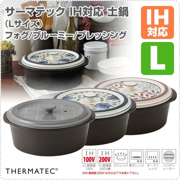 サーマテック IH対応 土鍋 (Lサイズ) THD13-910/THD11-910/THD12-910 ミヤオ MIYAWO