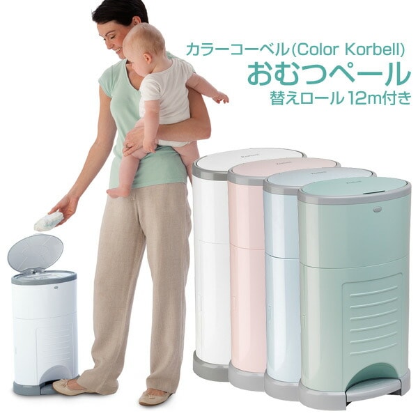 カラーコーベル(Color Korbell) おむつ ゴミ箱 おむつペール替えロール12m付き 日本育児