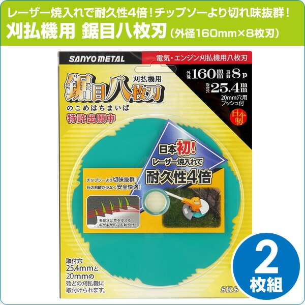 【10％オフクーポン対象】刈払機用 鋸目八枚刃 (外径160mm×8枚刃) 2枚組 三陽金属 SANYO METAL