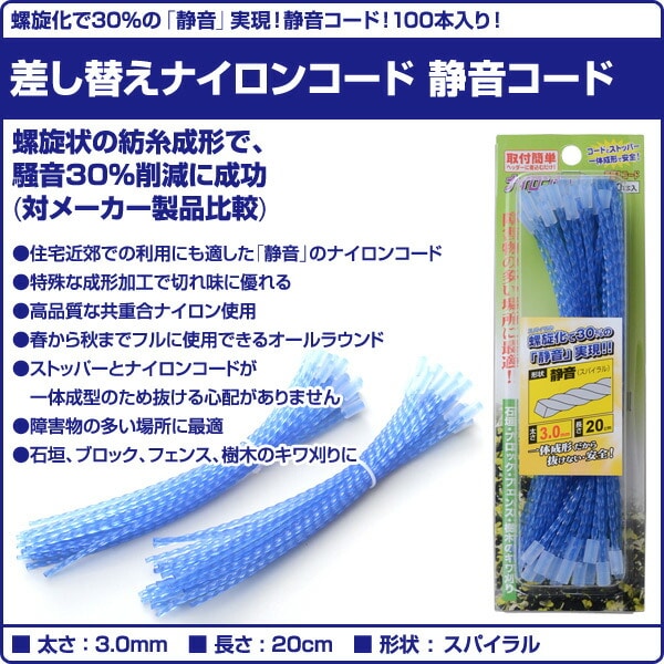 差し替えナイロンコード 静音 (スパイラル3.0mm×20cm) 100本(50本入×2個) SC30TB-205*2 三洋テグス