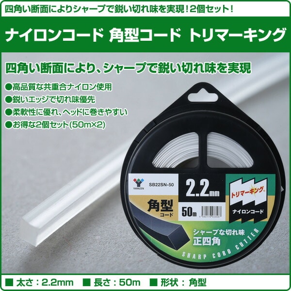 【10％オフクーポン対象】ナイロンコード 角型 トリマーキング (角型2.2mm×50m) 2個セット SB22SN-50*2 山善 YAMAZEN