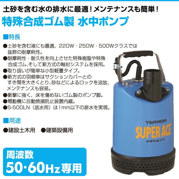 【10％オフクーポン対象】特殊合成ゴム製 水中ポンプ S-500N 寺田ポンプ