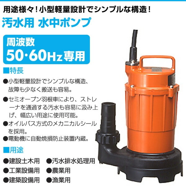 【10％オフクーポン対象】汚水用 水中ポンプ SG-150C 寺田ポンプ
