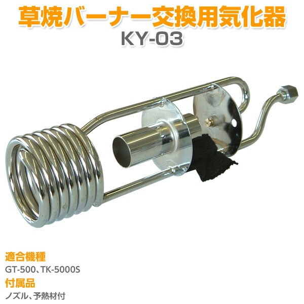 草焼バーナー交換用気化器 KY-03 新富士バーナー