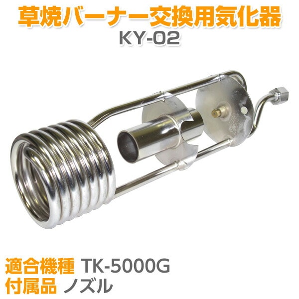 草焼バーナー交換用気化器 KY-02 新富士バーナー