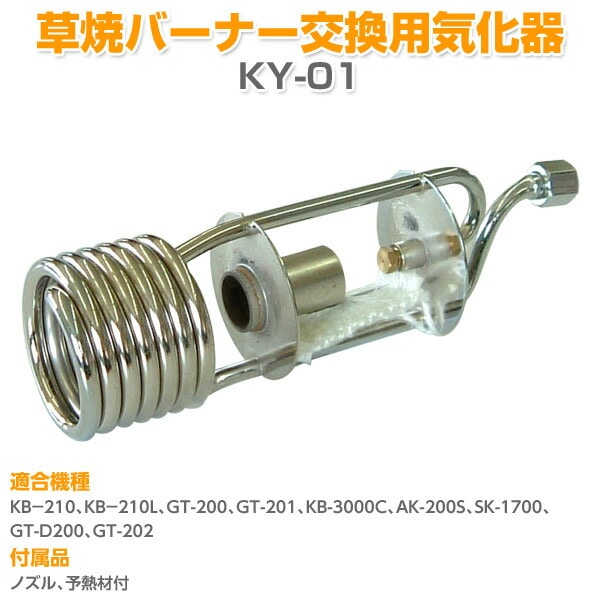 草焼バーナー交換用気化器 KY-01 新富士バーナー