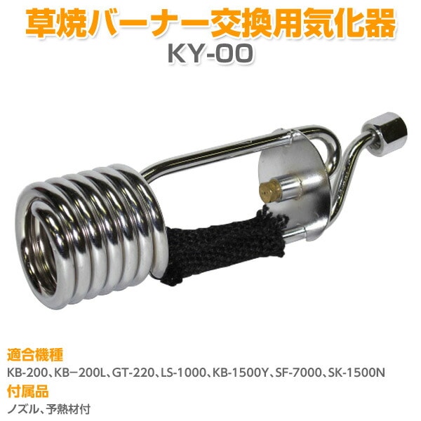 草焼バーナー交換用気化器 KY-00 新富士バーナー