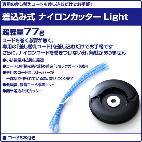 【10％オフクーポン対象】差込み式 ナイロンカッター Lighat (静音スパイラルコード6本付き) SSC-T07 三洋テグス