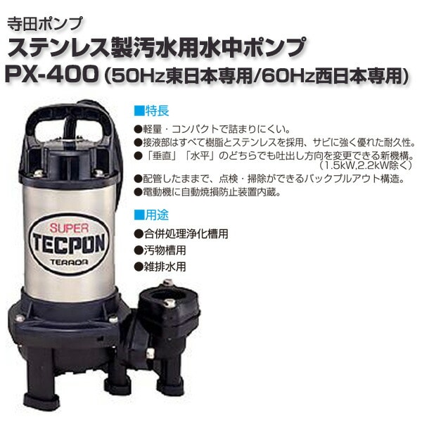 【10％オフクーポン対象】ステンレス製 汚水用水中ポンプ PX-400 寺田ポンプ