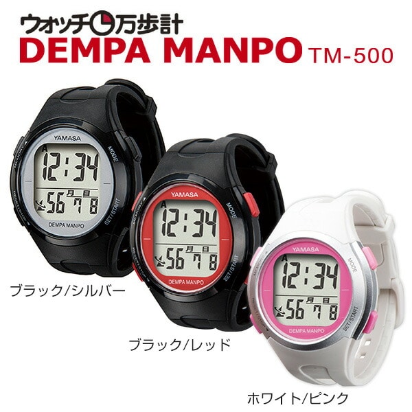 ウォッチ万歩計 YAMASA ヤマサ 電波時計 腕時計 TM-450WP